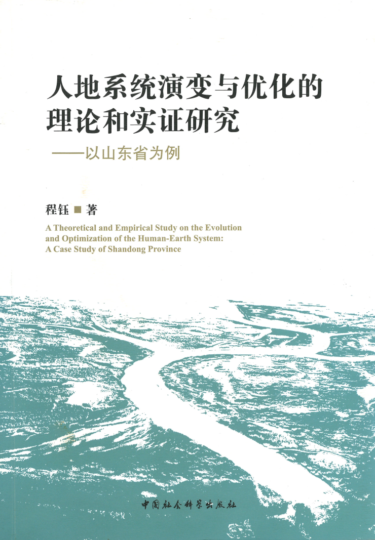 一部关于人地系统研究的水准之作