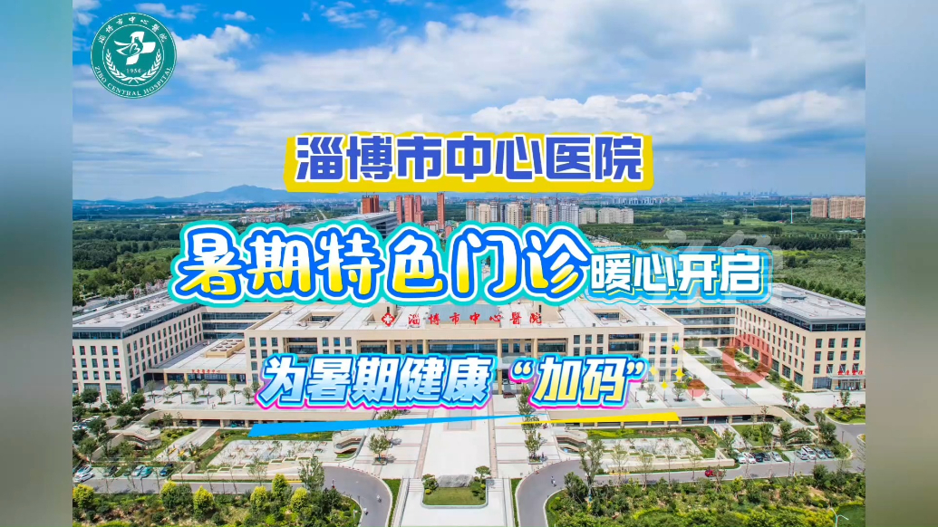 为暑期健康“加码”，淄博市中心医院开设“暑期特色门诊”