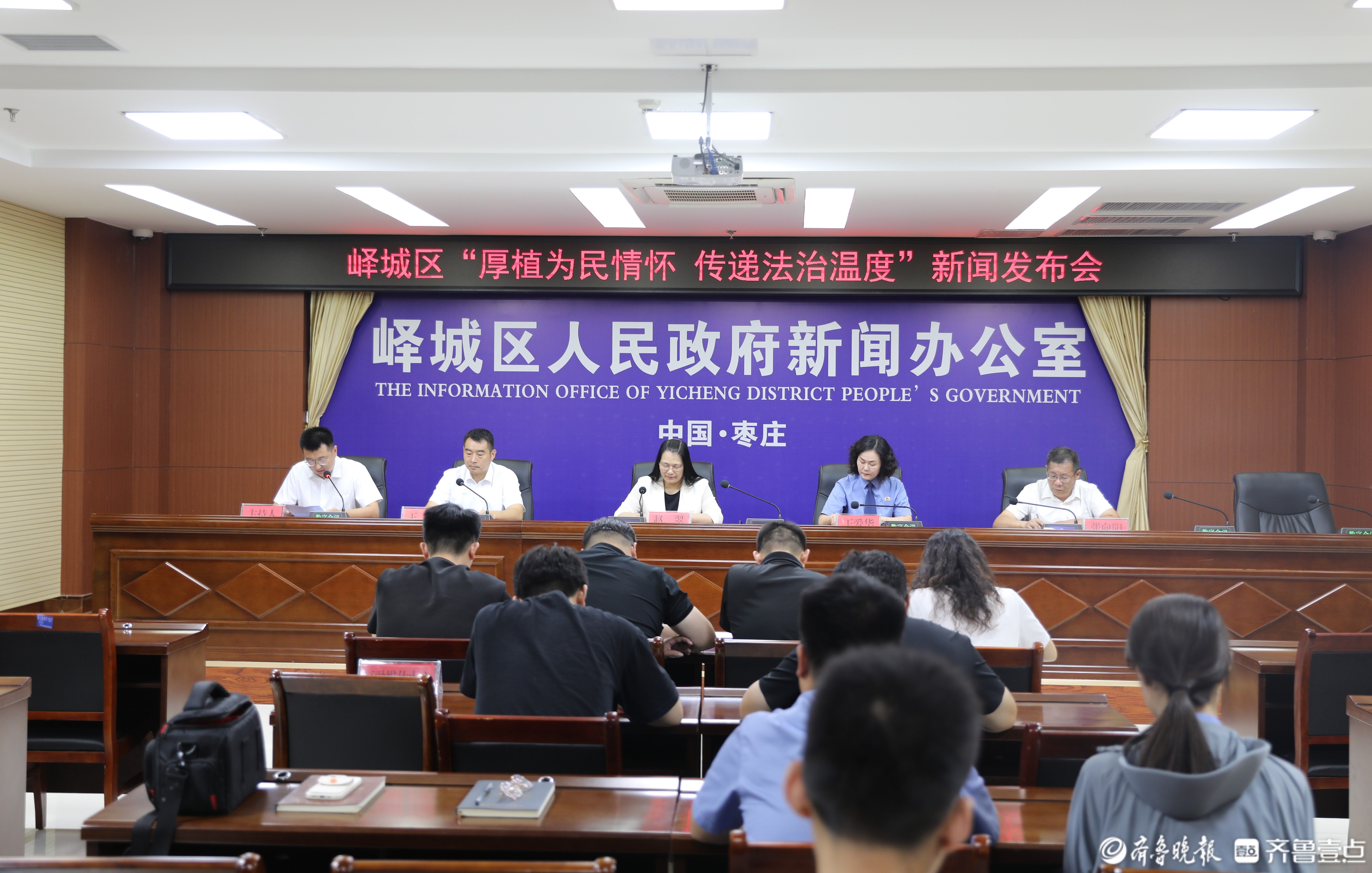 峄城区召开“厚植为民情怀 传递法治温度”新闻发布会
