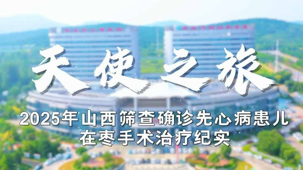 “天使之旅”2025年山西筛查确诊先心病患儿在枣手术治疗纪实