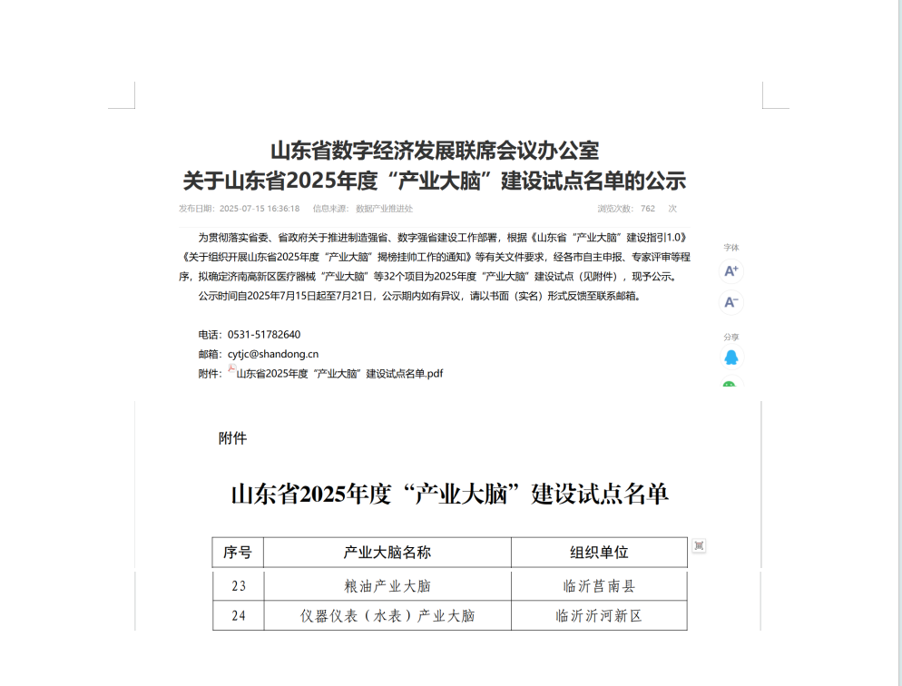 莒南县入选山东省“产业大脑”建设试点