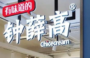 热闻|从雪糕最贵66元一支到无人问津，钟薛高被申请破产