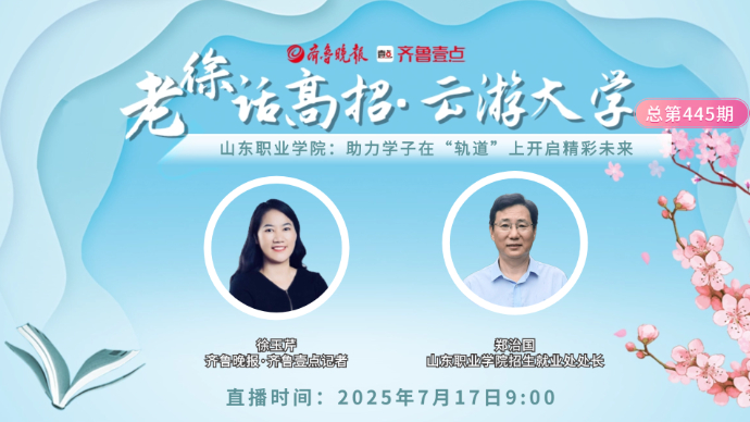 老徐话高招∣山东职业学院：助力学子在“轨道”上开启精彩未来