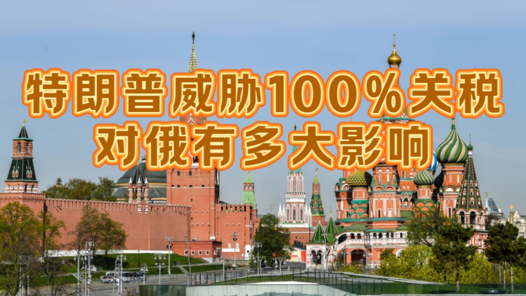 果然视频·世界观|特朗普威胁的100%关税，对俄能有多大影响