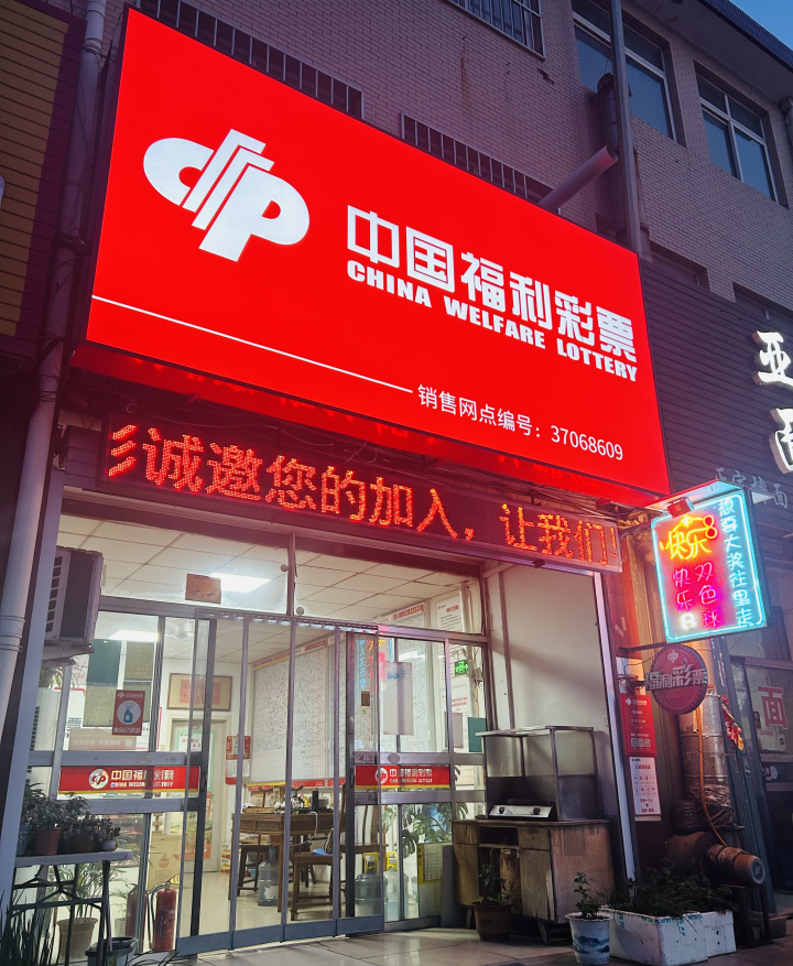 福彩销售站夫妻档：用十五载春秋，让平凡岗位绽放不凡光芒