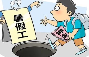 暑假工求职骗局频发，不能让“社会新人”流汗又流泪