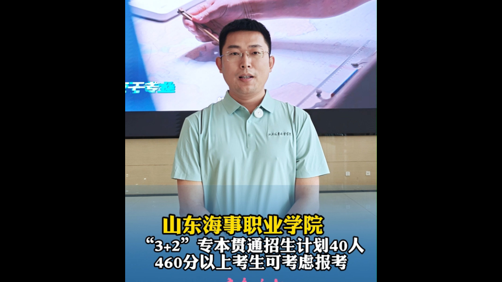 果然视频|山东海事职业学院2025年专本贯通招生计划40人