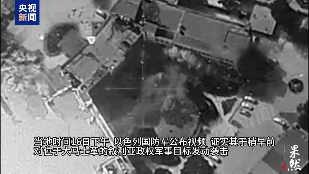 果然视频·看天下|以军持续对叙政权军事目标发动空袭