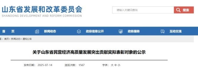 德州4企2集体5人入围山东省民营经济高质量发展表彰名单
