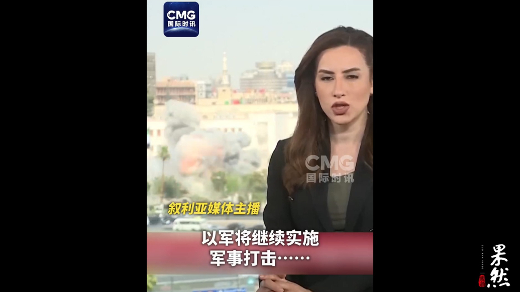 果然视频·看天下|以色列空袭叙利亚首都，爆炸打断主持人直播