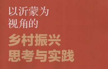探寻革命老区发展的精神密码与实践智慧——评《以沂蒙为视角的乡村振兴思考与实践》