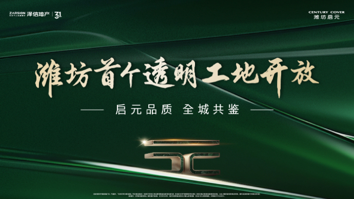 壹直播|7月19日潍坊首个透明工地开放，启元品质，全城共鉴