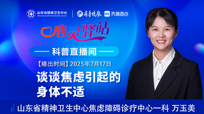 壹直播·心灵驿站|谈谈焦虑引起的身体不适