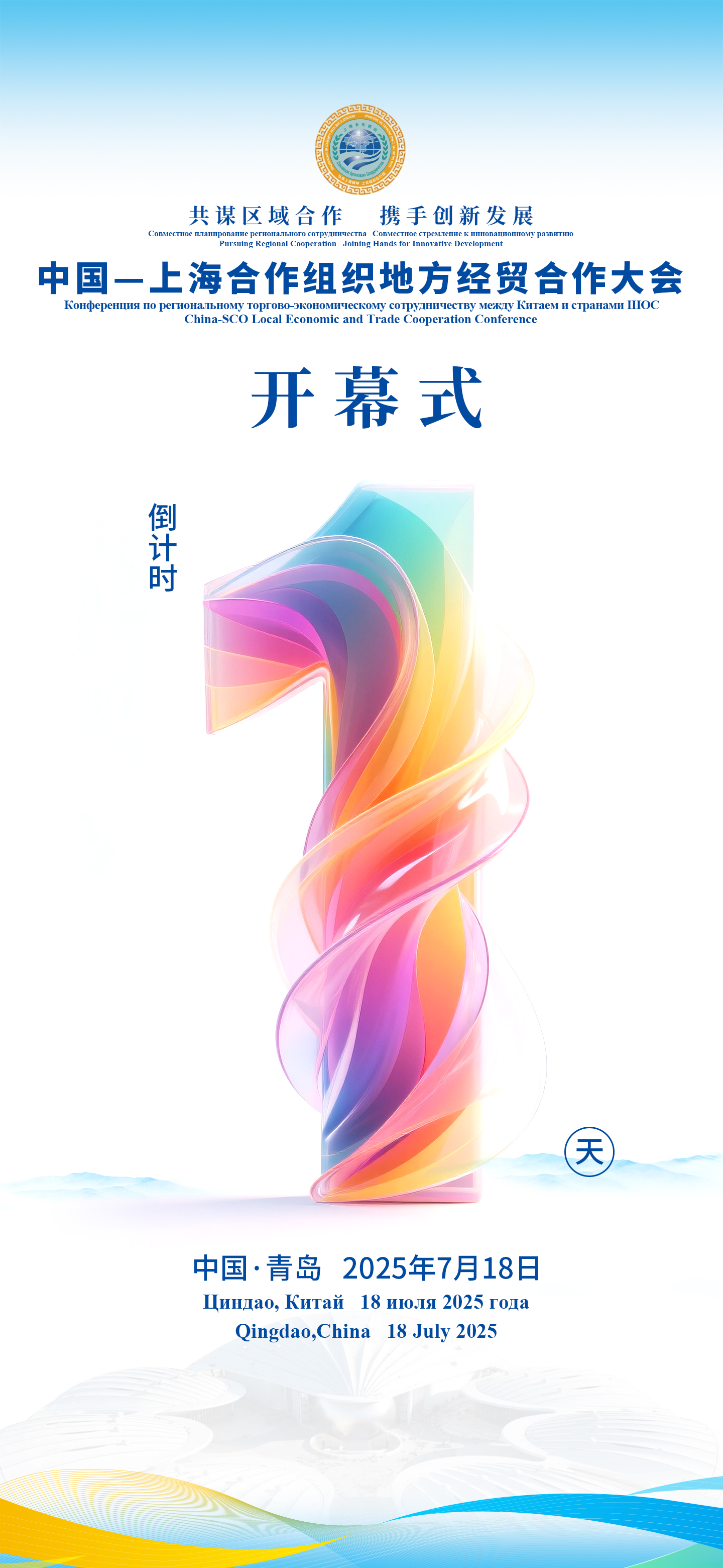 倒计时1天|上合组织地方经贸合作大会即将开幕