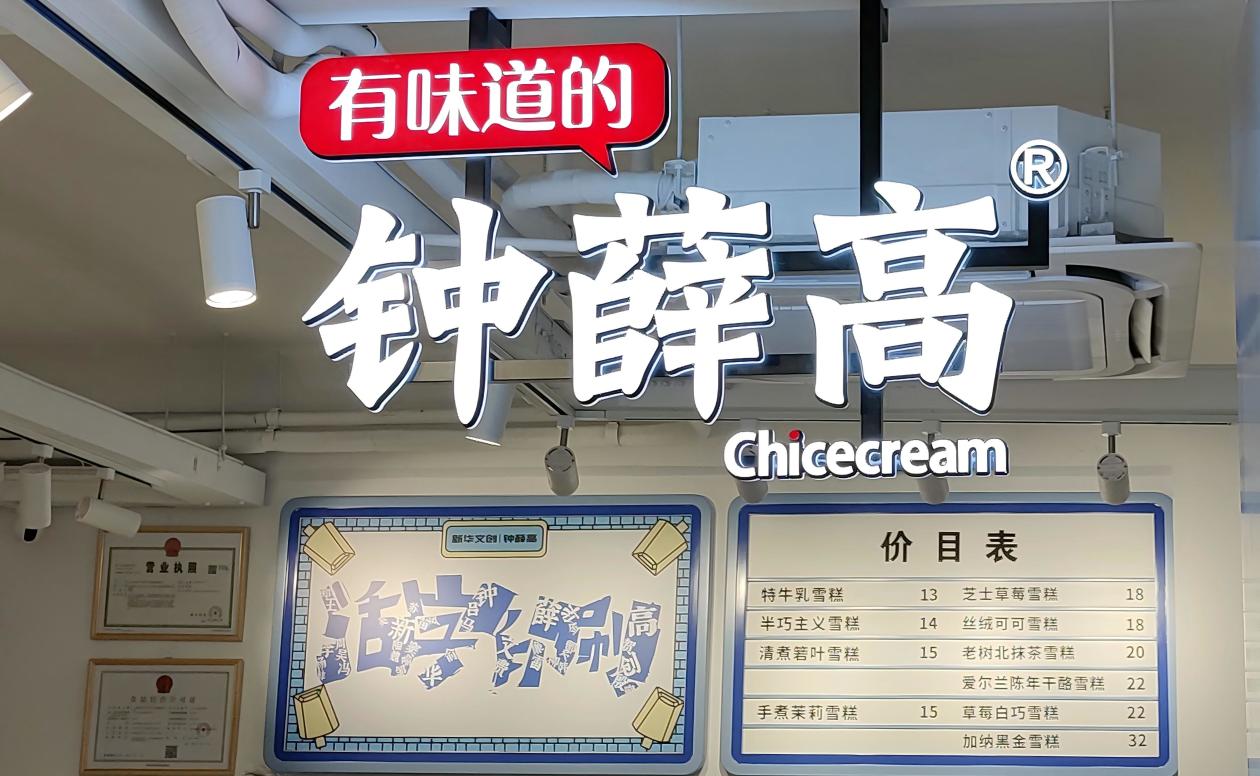 “雪糕刺客”落幕，钟薛高被申请破产