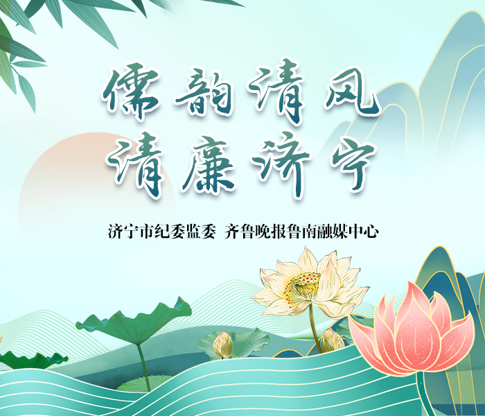济宁是儒家文化发源地、运河文化重镇,孔子是儒家文化代表人物,荷花是济宁市花、也是清廉文化的代表。以儒家文化和运河文化作为“清廉济宁”的文化支撑,济宁常态化、长效化推进“以儒韵清风涵养清廉济宁”体系建设,陆续打造一批“清廉细胞”,推动形成“5+N”工作格局;同时分地区、分行业、分领域打造清廉济宁品牌,逐步构建以“儒韵清风∙清廉济宁”品牌为统领的“1+N”品牌矩阵。为助力“清廉济宁”文化体系建设,济宁市、纪委监委、齐鲁晚报鲁南融媒中心联合推出《儒韵清风 清廉济宁》融媒报道。