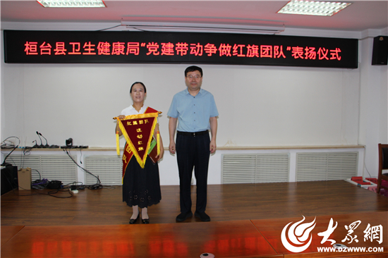 淄博市桓台县卫生健康局“党建带动争做红旗团队”表扬仪式举行