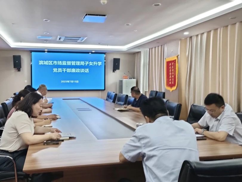 滨城区市场监督管理局：升学廉政谈话 筑牢廉洁防线