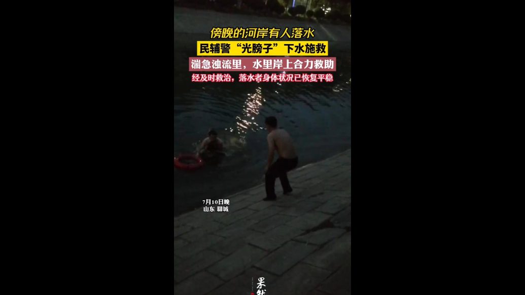 聊城河边一女子落水挣扎，民辅警赤膊入水成功营救