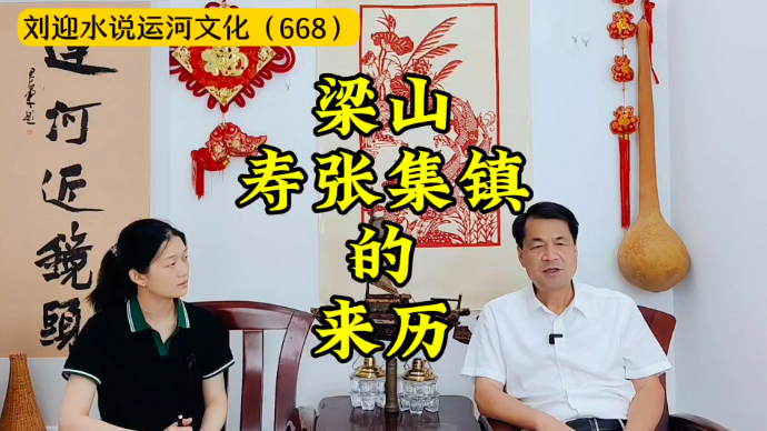 运河近镜头|梁山寿张集镇的来历