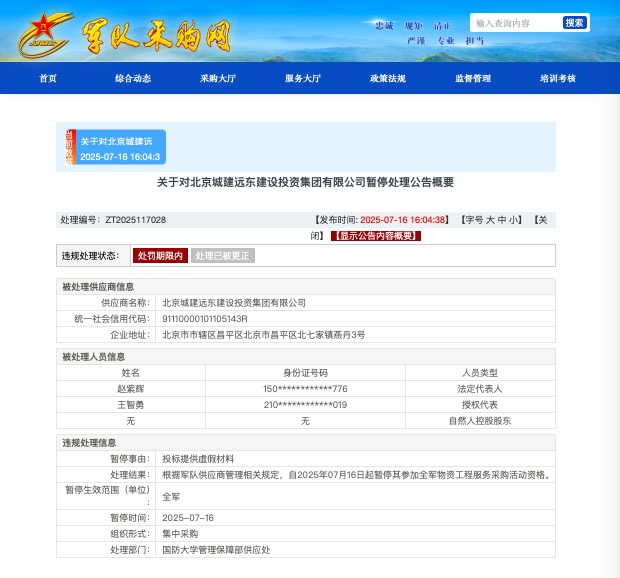 投标提供虚假材料，北京城建远东建设投资集团被暂停全军采购资格