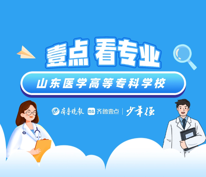 “壹点看专业”系列招生宣传短视频新鲜出炉,用鲜活的视频镜头和权威的报考建议为山东高考生提供专业的志愿填报参考,为考生的志愿填报保驾护航。 《壹点看专业》带你看懂山东高校好专业!一起走进山东医学高等专科学校~