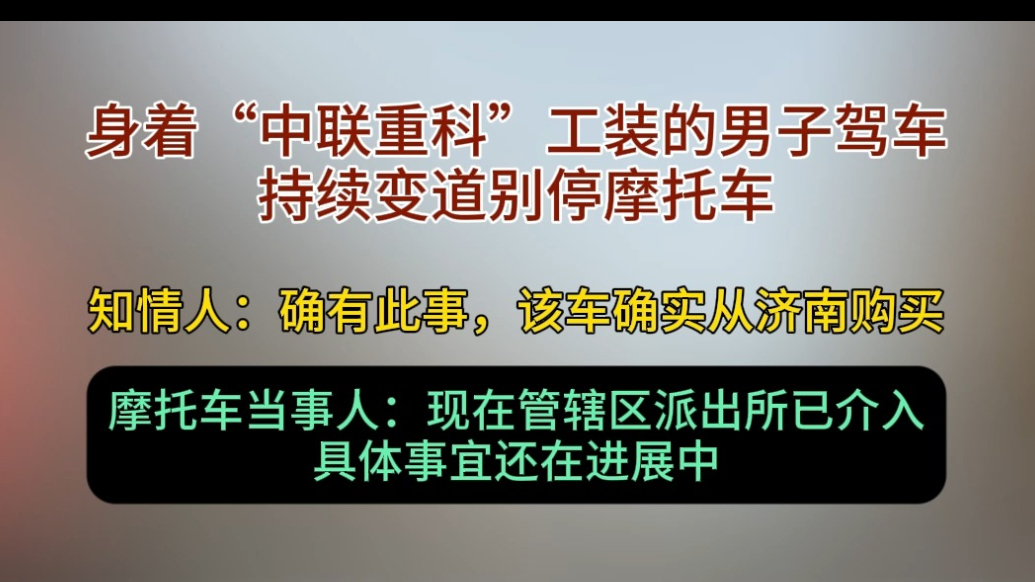 果然视频|一身穿中联重工工装男子别停摩托车，辖区派出所已介入