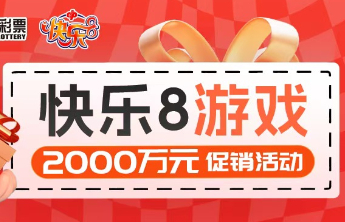 快乐8游戏促销活动第22期赠送彩票76万元！活动持续进行中！