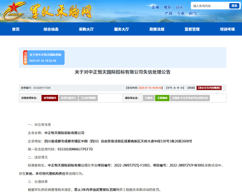 中正恒天国际招标有限公司被列入失信名单