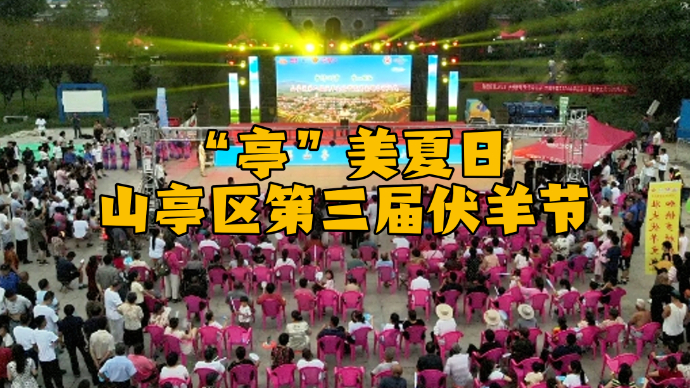 壹直播丨山亭区第三届伏羊节来啦