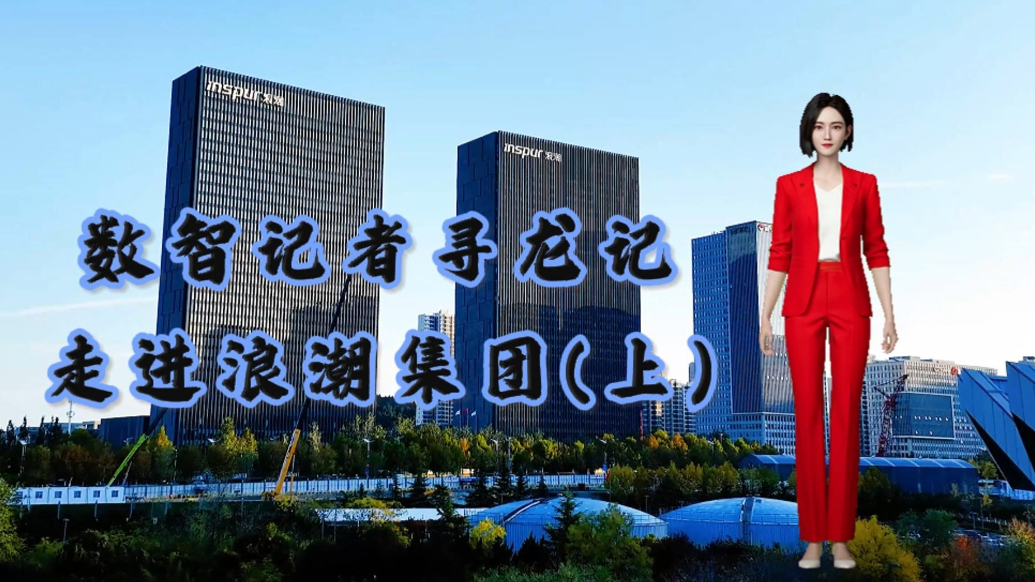 寻龙记·视频|数智记者访智企——浪潮集团（上）