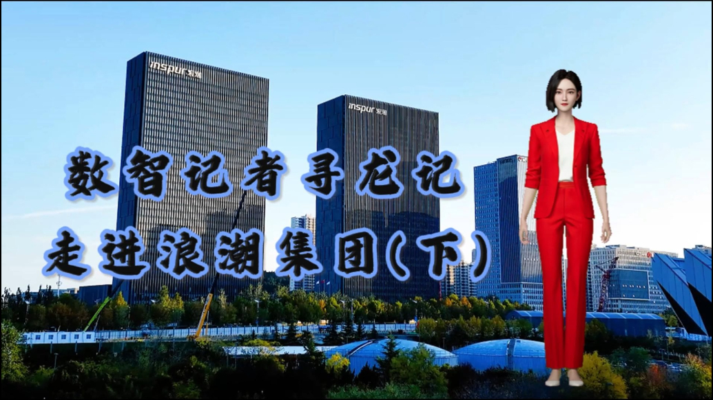 寻龙记·视频|数智记者访智企——浪潮集团（下）