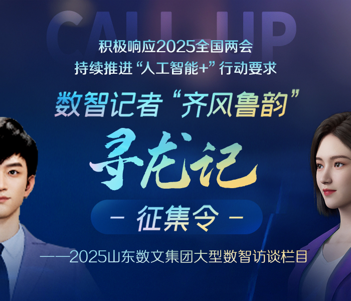 “蛟龙在潜、寻根探源”，为进一步探索山东智能制造业的发展前景，让山东企业脱颖而出，山东数文集团大型数智访谈栏目---数智记者“齐风鲁韵”寻龙记正在进行时。