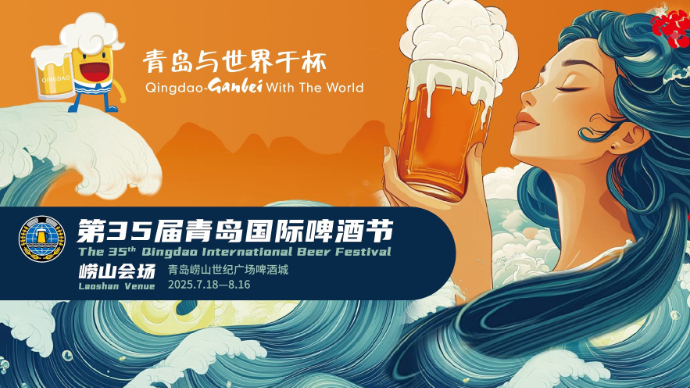 直播青岛丨第35届青岛国际啤酒节崂山会场开幕式