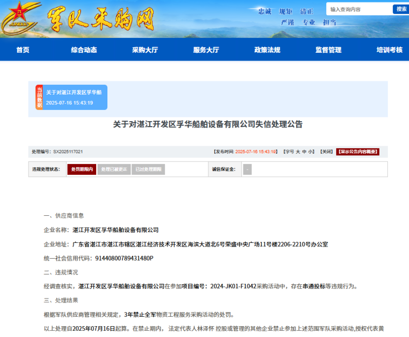 串通投标，湛江开发区孚华船舶设备有限公司被列入失信名单