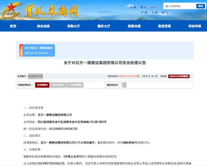 围标串标，元武建设集团等7家企业被禁止3年内参加军采