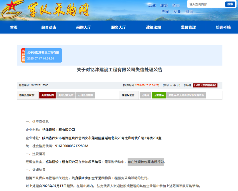 违规转包，钇沣建设工程有限公司被列入失信名单