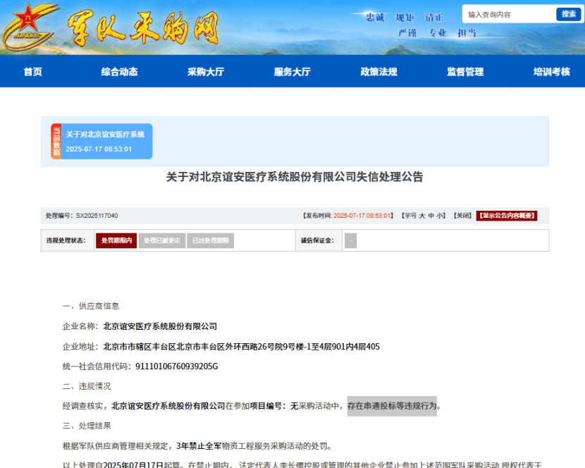 串通投标，北京谊安医疗系统股份有限公司被列入失信名单