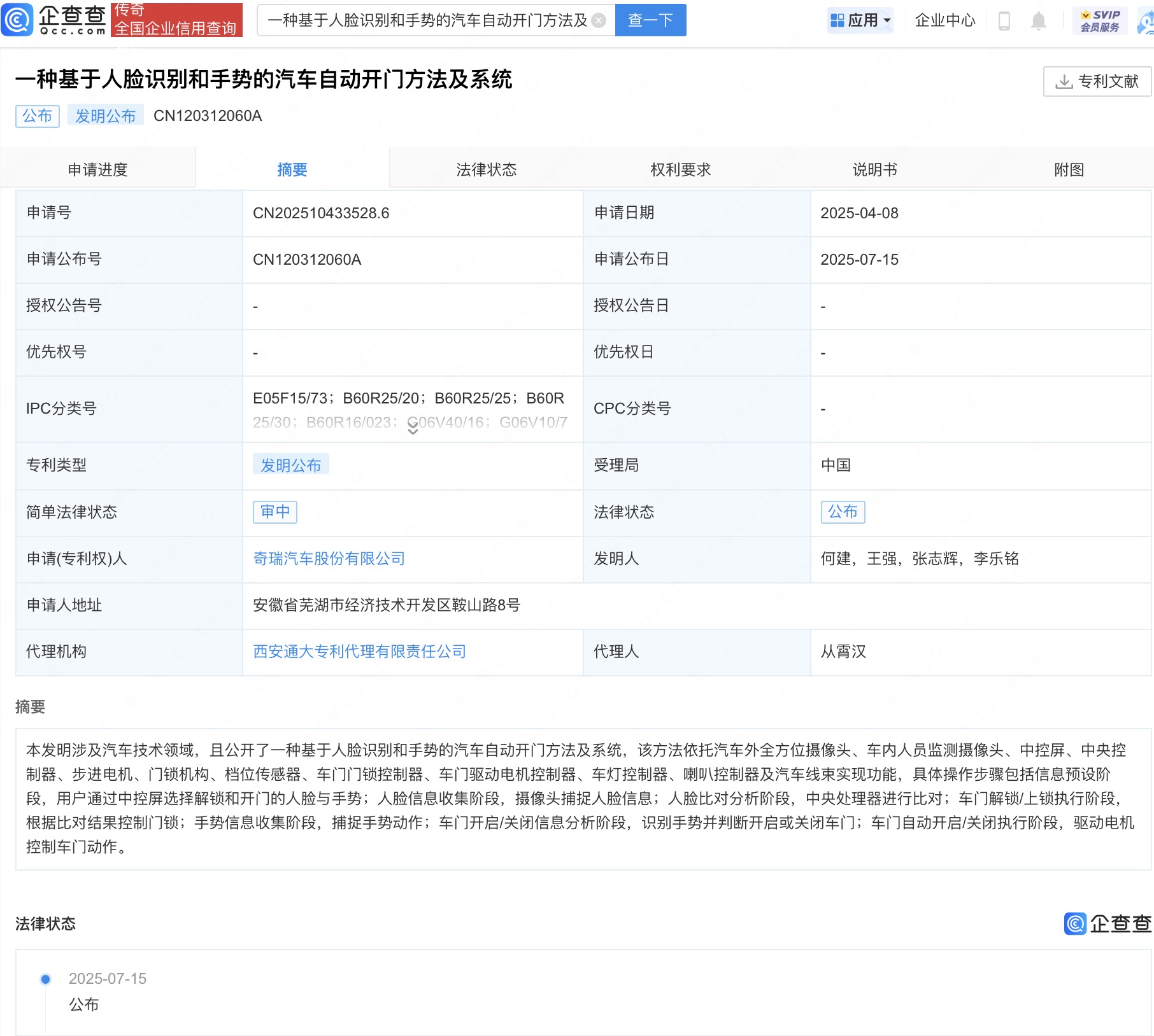 奇瑞汽车人脸及手势开门专利公布