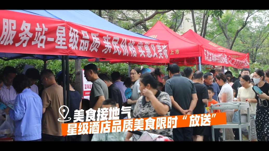 美食接地气|星级酒店品质美食限时“放送”