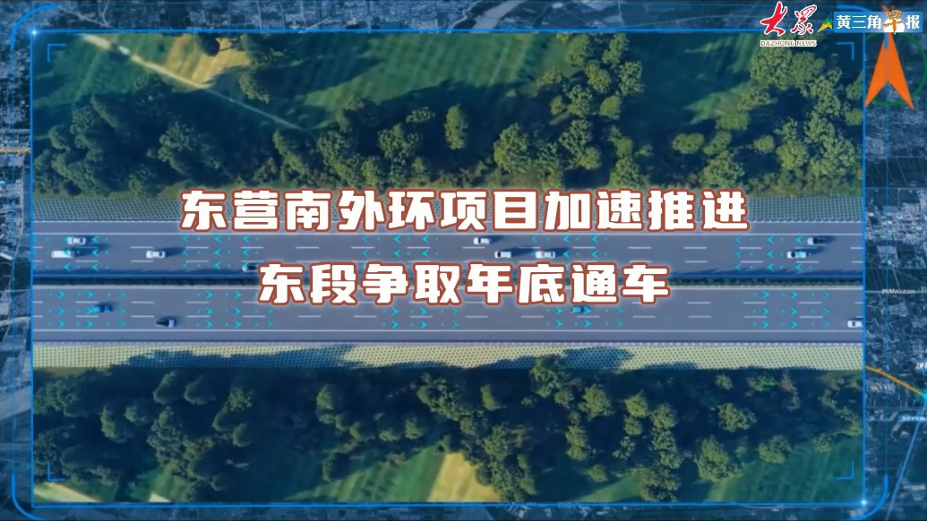 东营G220东深线东营段（南外环）项目全力推进