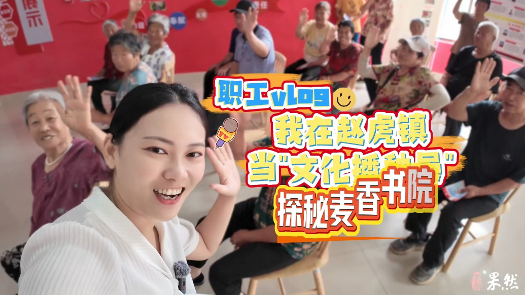 职工VLOG：我在德州天衢新区赵虎镇当"文化播种员"