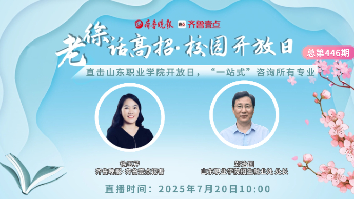 老徐话高招∣直击山东职业学院开放日，“一站式”咨询所有专业