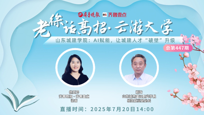 老徐话高招∣山东城建学院：AI赋能，让城建人才“破壁”升级