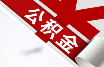 泰安住房公积金半年报出炉 缴存额超45亿 贷款政策再升级