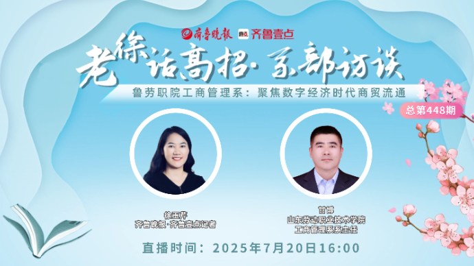 老徐话高招∣鲁劳职院工商管理系：聚焦数字经济时代商贸流通
