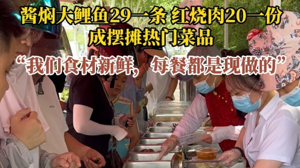 果然视频｜泰安星级酒店“摆摊”生意火爆，酱焖大鲤鱼 红烧肉成摆摊热门菜品，“我们食材新鲜，每餐都是现做的”