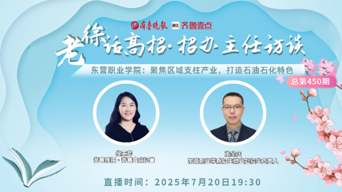 老徐话高招∣东营职业学院：聚焦区域支柱产业，打造石油石化特色