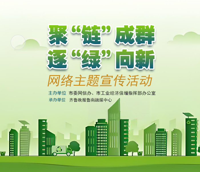为积极发动各级各类网络宣传力量宣传展示全市上下加力推进工业经济“头号工程”,加快绿色低碳转型,不断提高发展的“含金量”“含新量”“含绿量”,彰显“走在前 勇争先”的济宁担当,即日起,在济宁市委网信办、市工业经济倍增指挥部办公室的指导下,齐鲁晚报鲁南融媒中心开展“聚‘链’成群 逐‘绿’向新”网络主题宣传活动。