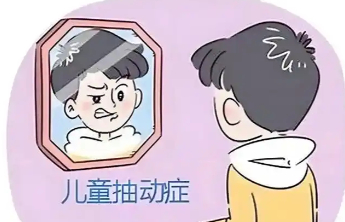 孩子频繁眨眼、耸肩、清嗓子？读懂孩子无声的求助信号